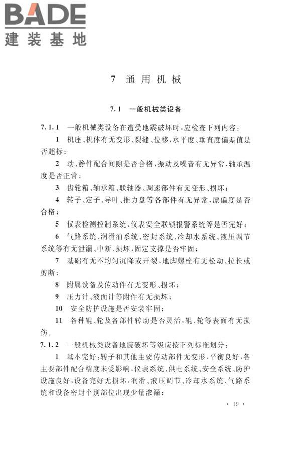 石油化工工程地震破坏鉴定标准_页面_033.jpg