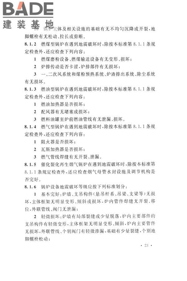 石油化工工程地震破坏鉴定标准_页面_037.jpg