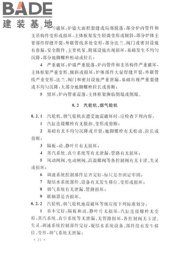 石油化工工程地震破坏鉴定标准_页面_038.jpg