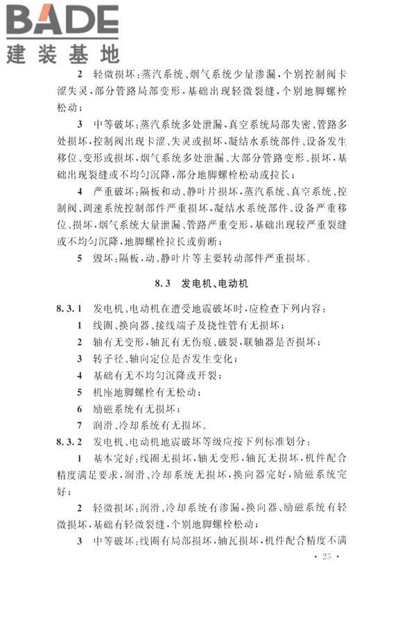 石油化工工程地震破坏鉴定标准_页面_039.jpg