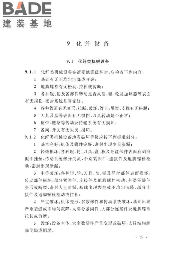 石油化工工程地震破坏鉴定标准_页面_041.jpg