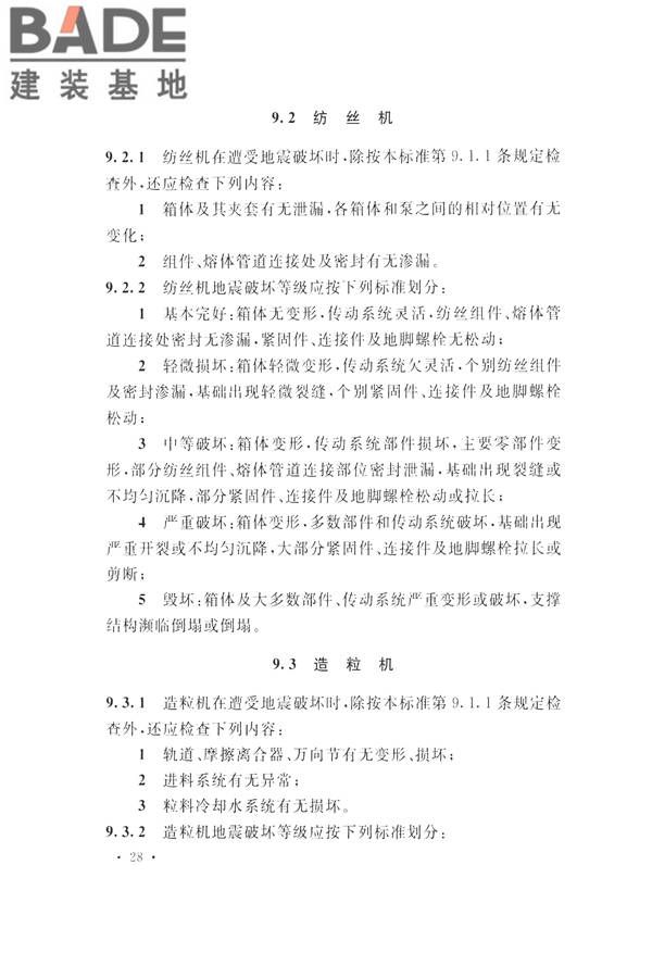 石油化工工程地震破坏鉴定标准_页面_042.jpg