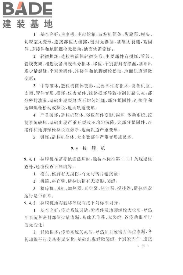 石油化工工程地震破坏鉴定标准_页面_043.jpg