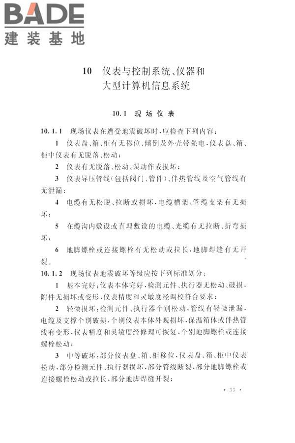 石油化工工程地震破坏鉴定标准_页面_047.jpg
