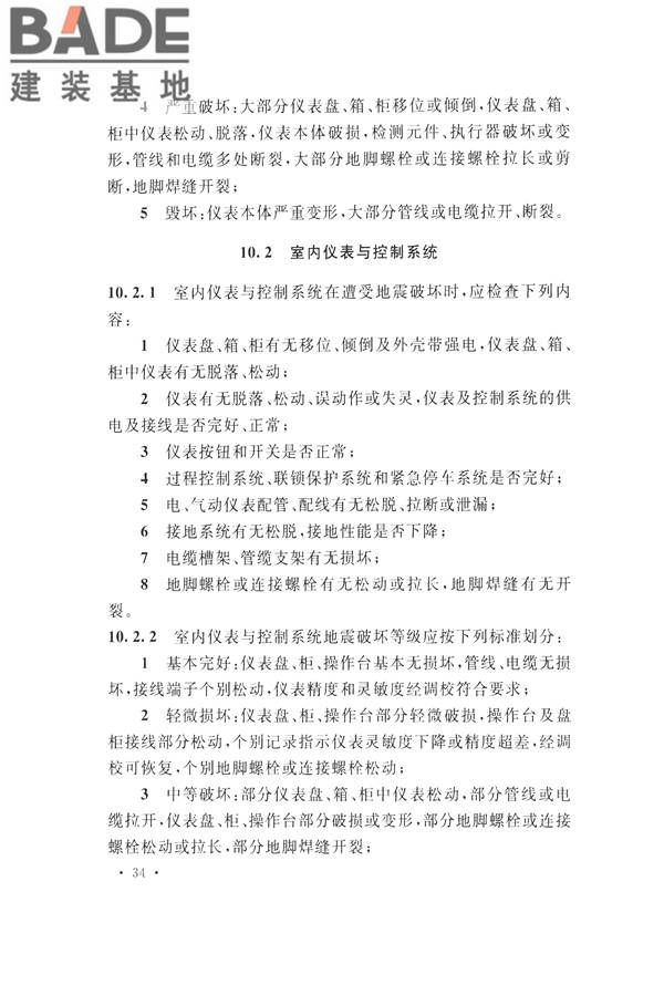 石油化工工程地震破坏鉴定标准_页面_048.jpg