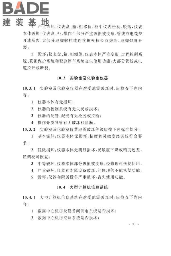 石油化工工程地震破坏鉴定标准_页面_049.jpg