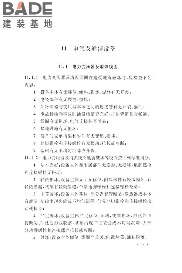 石油化工工程地震破坏鉴定标准_页面_051.jpg
