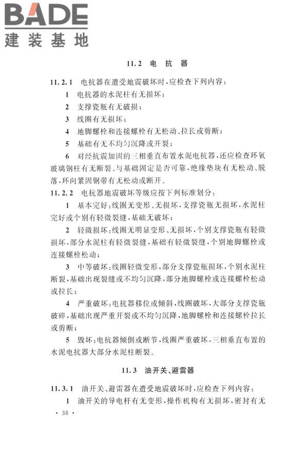 石油化工工程地震破坏鉴定标准_页面_052.jpg