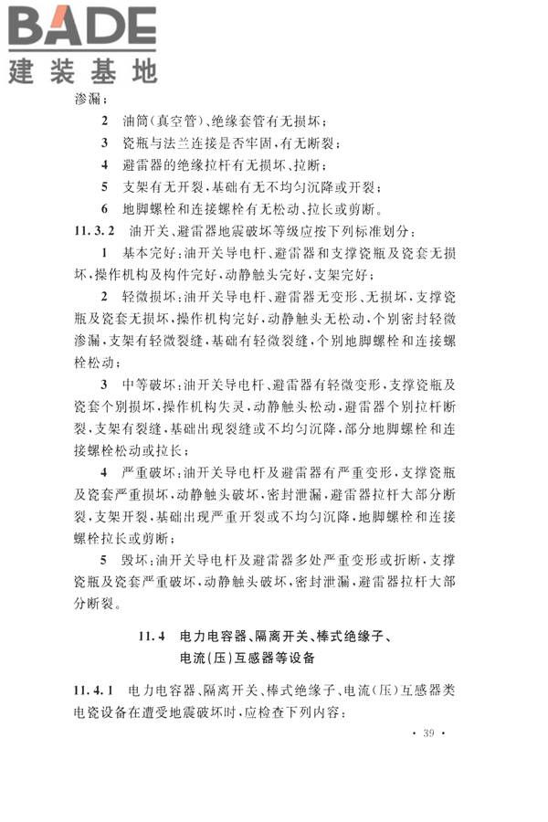 石油化工工程地震破坏鉴定标准_页面_053.jpg