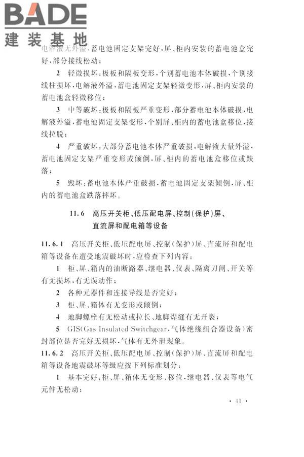 石油化工工程地震破坏鉴定标准_页面_055.jpg