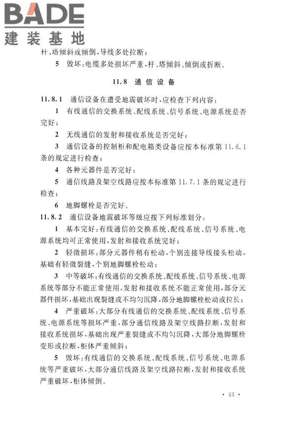 石油化工工程地震破坏鉴定标准_页面_057.jpg