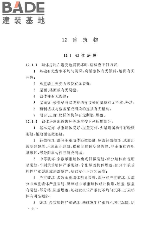 石油化工工程地震破坏鉴定标准_页面_058.jpg