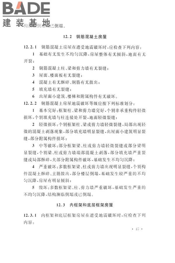 石油化工工程地震破坏鉴定标准_页面_059.jpg