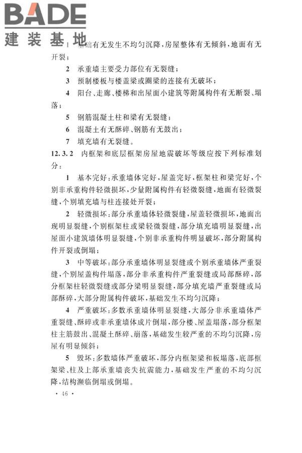 石油化工工程地震破坏鉴定标准_页面_060.jpg