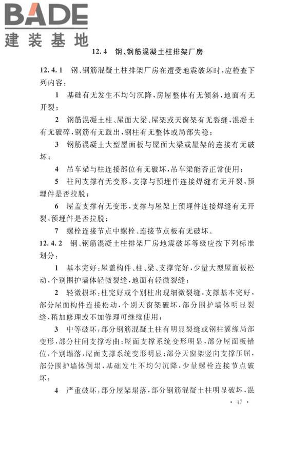 石油化工工程地震破坏鉴定标准_页面_061.jpg