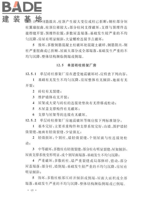 石油化工工程地震破坏鉴定标准_页面_062.jpg