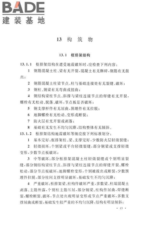 石油化工工程地震破坏鉴定标准_页面_063.jpg