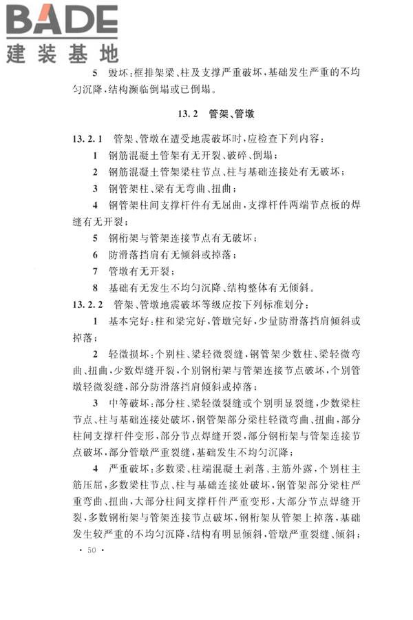 石油化工工程地震破坏鉴定标准_页面_064.jpg