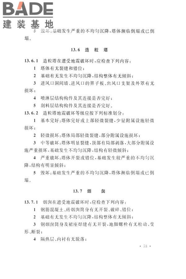 石油化工工程地震破坏鉴定标准_页面_067.jpg