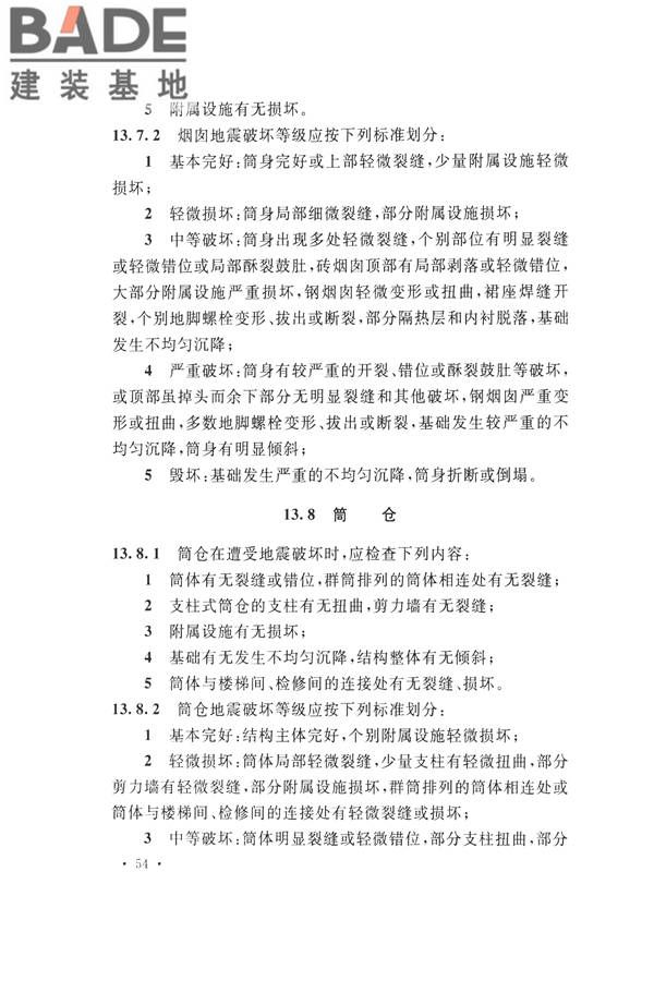 石油化工工程地震破坏鉴定标准_页面_068.jpg