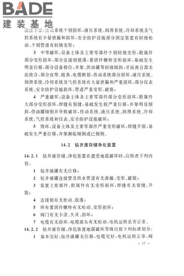 石油化工工程地震破坏鉴定标准_页面_071.jpg
