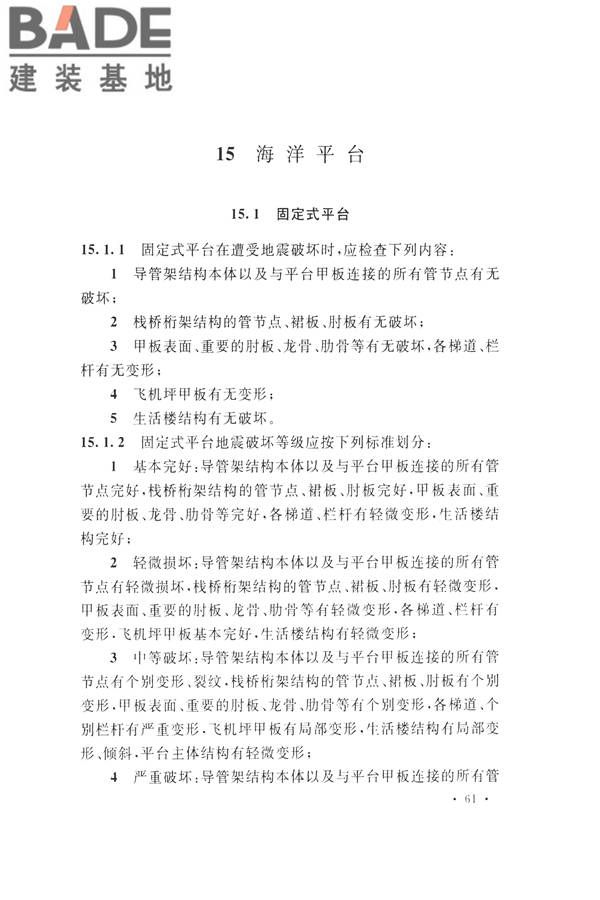 石油化工工程地震破坏鉴定标准_页面_075.jpg