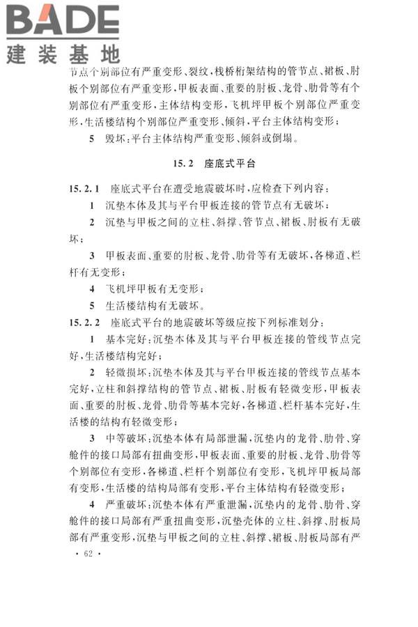 石油化工工程地震破坏鉴定标准_页面_076.jpg