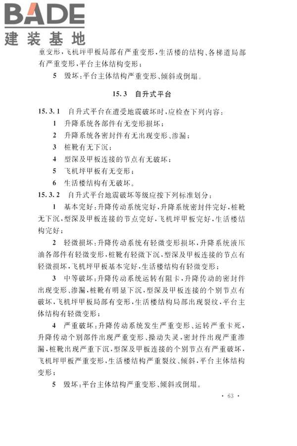 石油化工工程地震破坏鉴定标准_页面_077.jpg