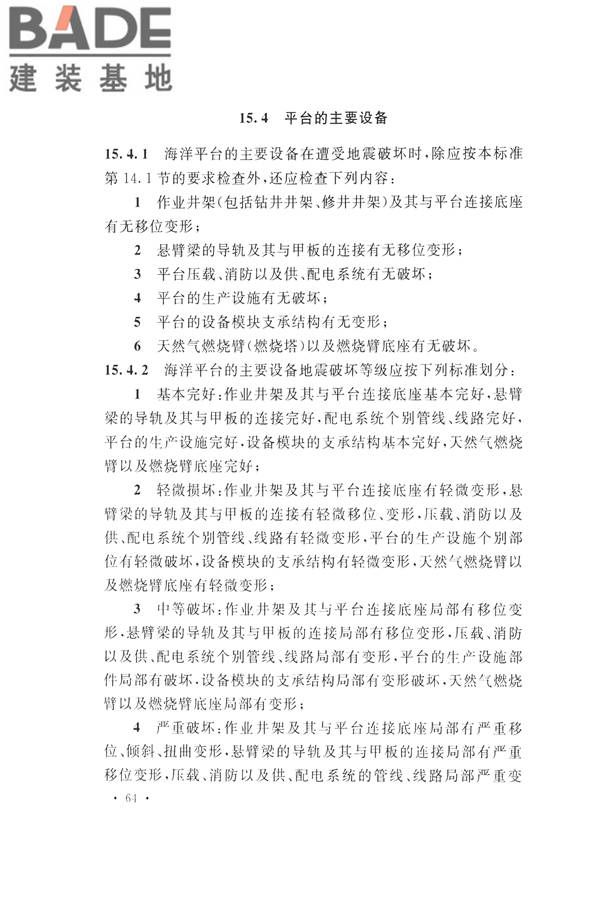 石油化工工程地震破坏鉴定标准_页面_078.jpg