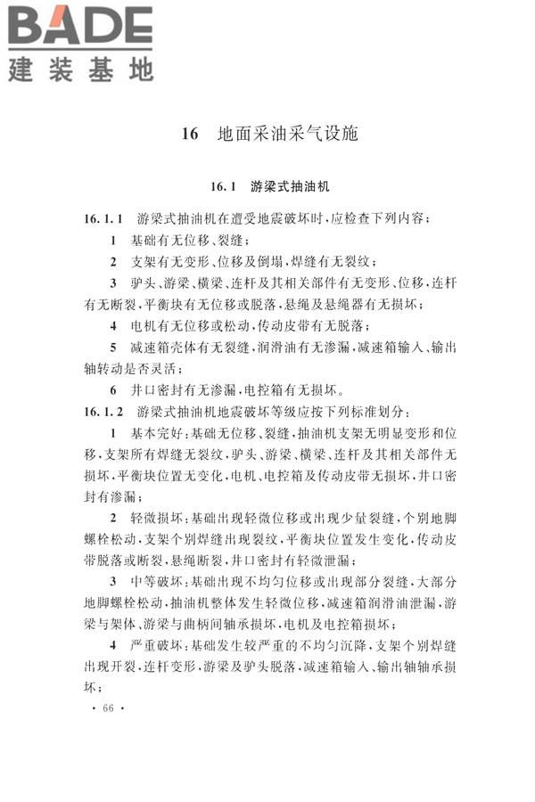 石油化工工程地震破坏鉴定标准_页面_080.jpg