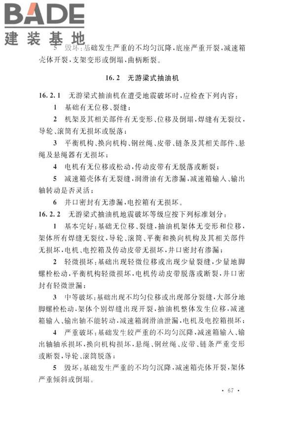 石油化工工程地震破坏鉴定标准_页面_081.jpg