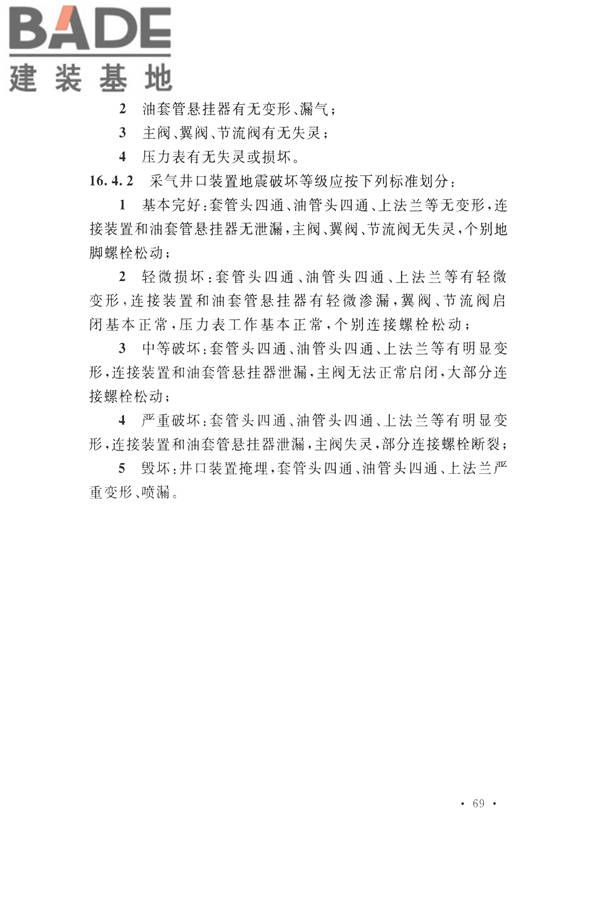 石油化工工程地震破坏鉴定标准_页面_083.jpg