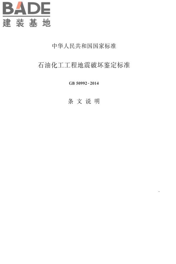 石油化工工程地震破坏鉴定标准_页面_089.jpg