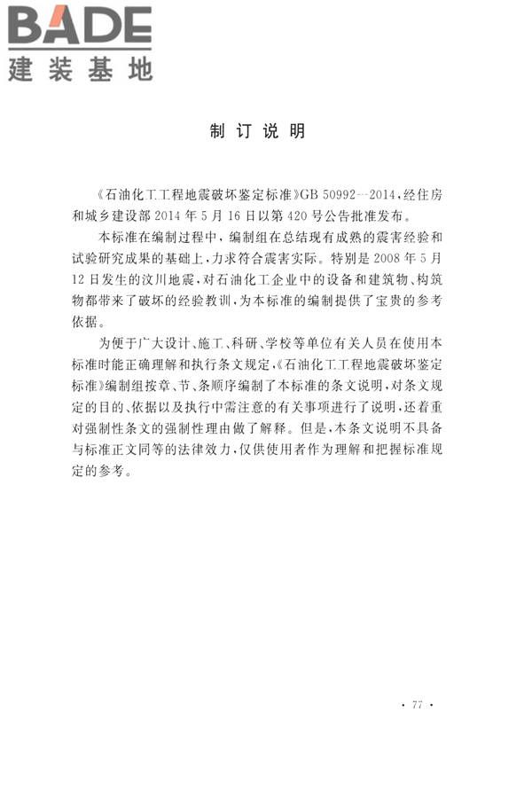 石油化工工程地震破坏鉴定标准_页面_091.jpg