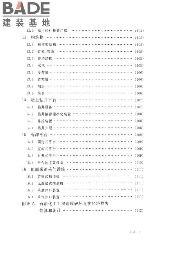 石油化工工程地震破坏鉴定标准_页面_095.jpg