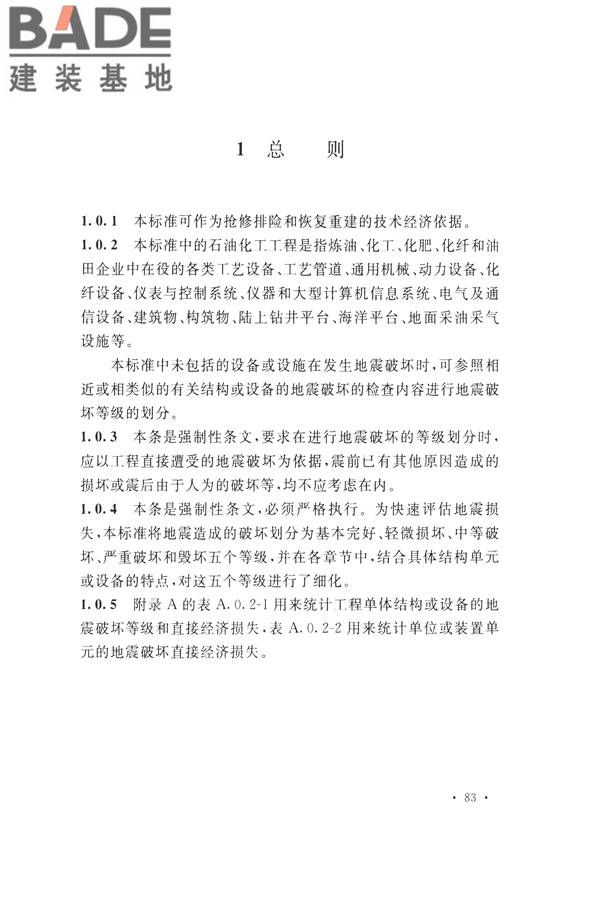石油化工工程地震破坏鉴定标准_页面_097.jpg