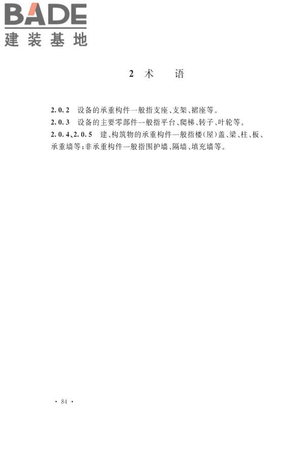 石油化工工程地震破坏鉴定标准_页面_098.jpg