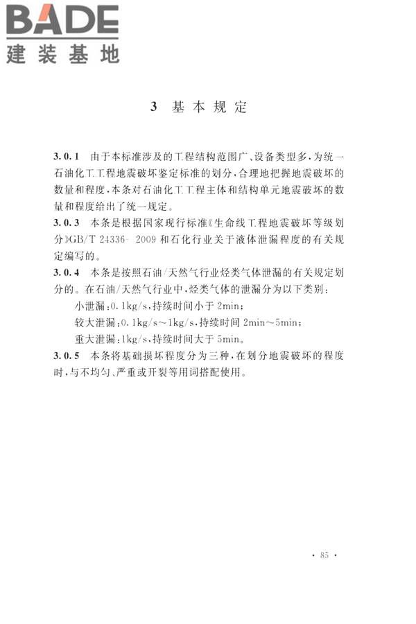 石油化工工程地震破坏鉴定标准_页面_099.jpg