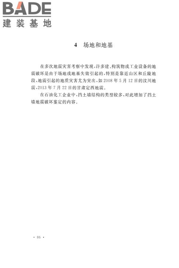 石油化工工程地震破坏鉴定标准_页面_100.jpg