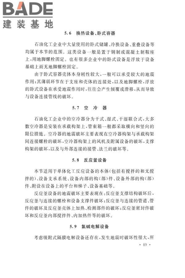 石油化工工程地震破坏鉴定标准_页面_103.jpg