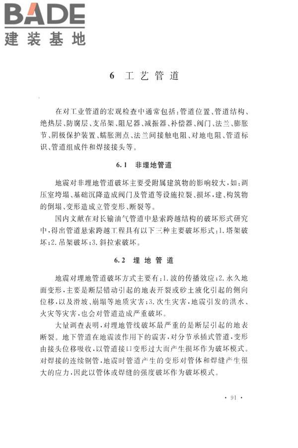 石油化工工程地震破坏鉴定标准_页面_105.jpg