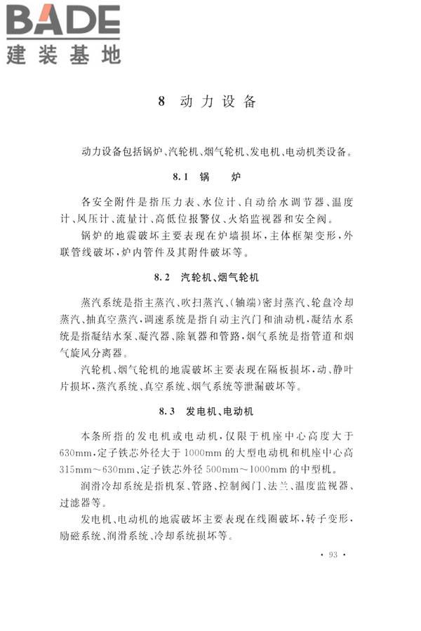 石油化工工程地震破坏鉴定标准_页面_107.jpg