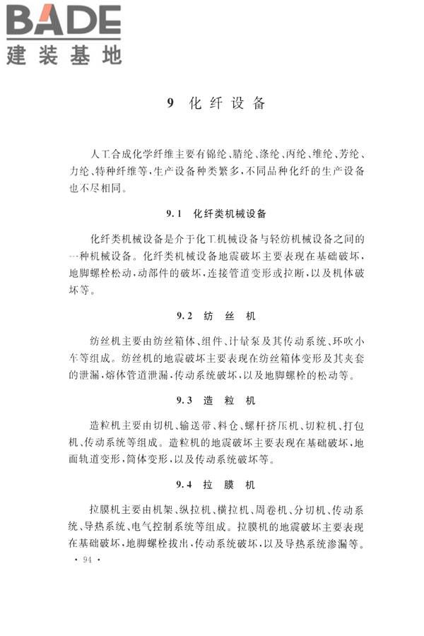 石油化工工程地震破坏鉴定标准_页面_108.jpg