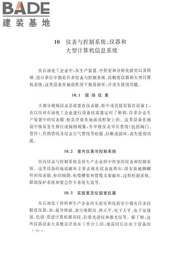 石油化工工程地震破坏鉴定标准_页面_110.jpg