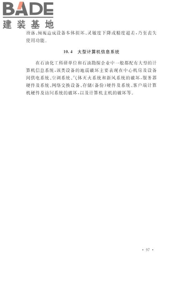 石油化工工程地震破坏鉴定标准_页面_111.jpg
