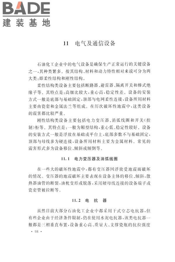 石油化工工程地震破坏鉴定标准_页面_112.jpg