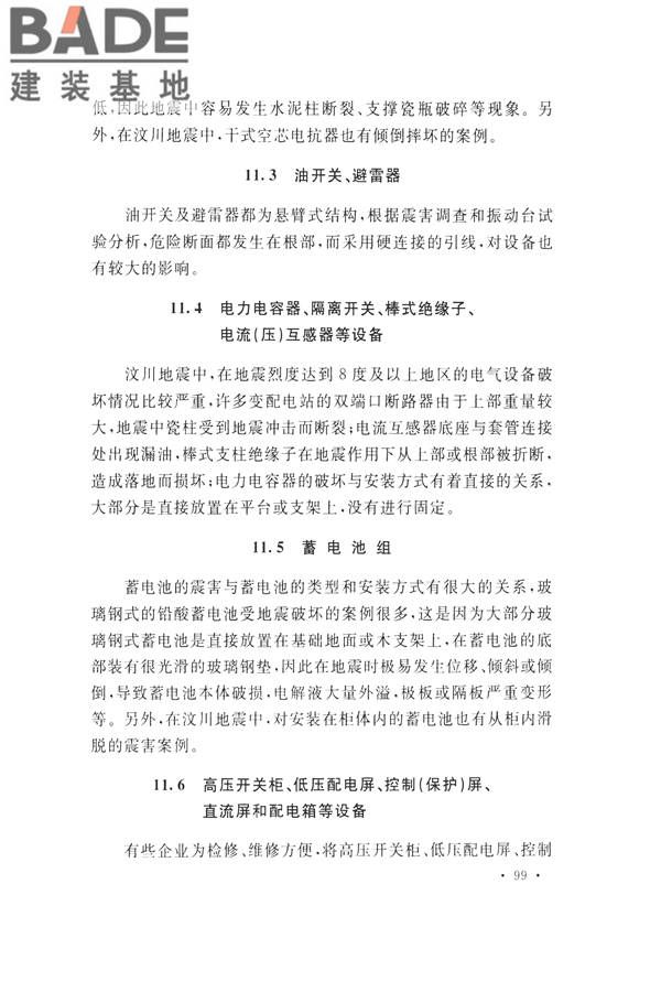 石油化工工程地震破坏鉴定标准_页面_113.jpg
