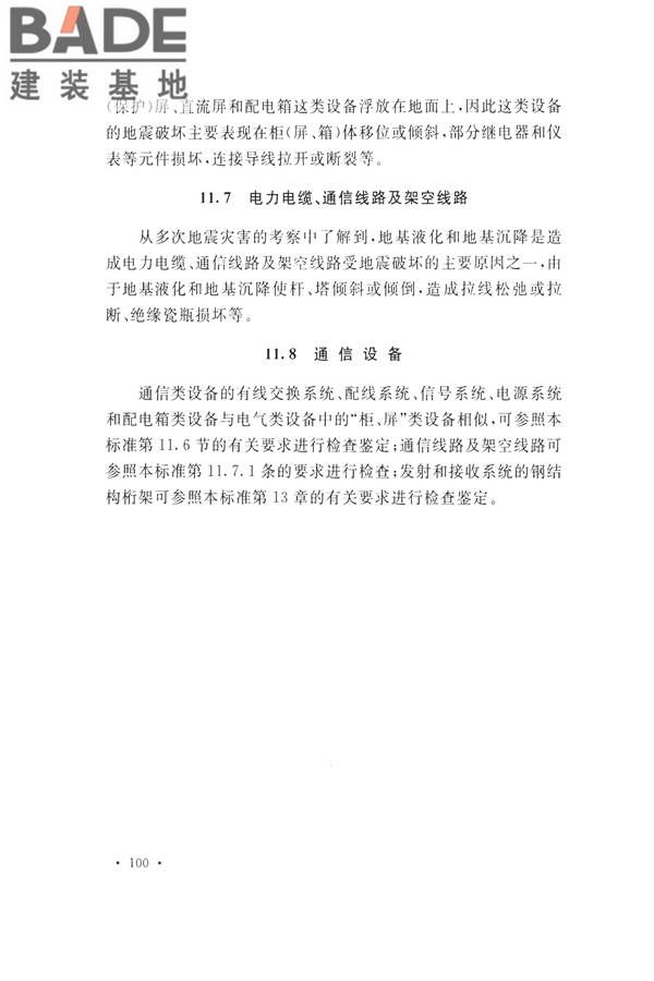 石油化工工程地震破坏鉴定标准_页面_114.jpg