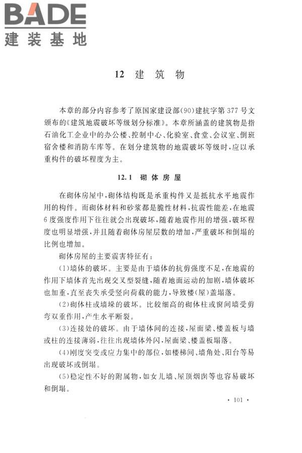 石油化工工程地震破坏鉴定标准_页面_115.jpg