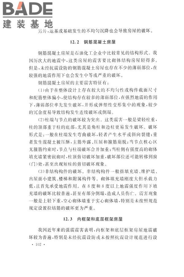 石油化工工程地震破坏鉴定标准_页面_116.jpg